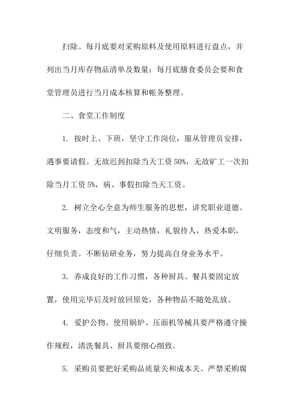 有关学校食堂管理方案_第3页