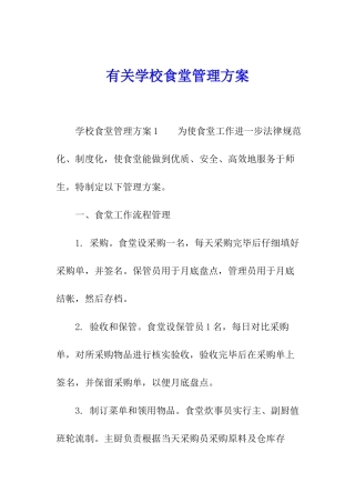 有关学校食堂管理方案