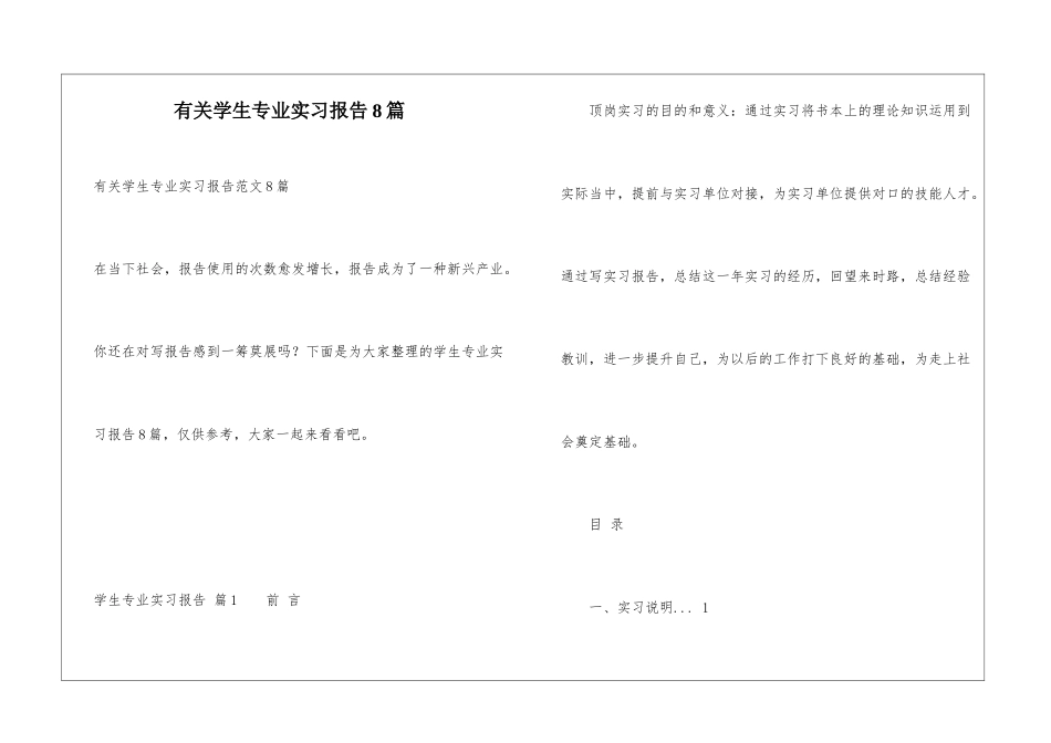 有关学生专业实习报告8篇_第1页