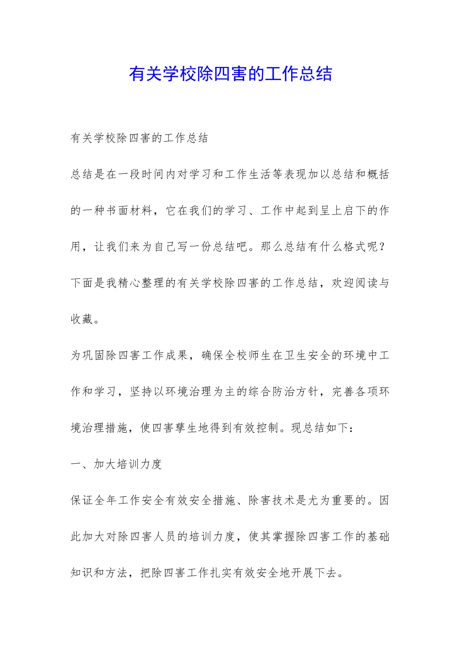 有关学校除四害的工作总结-_第1页