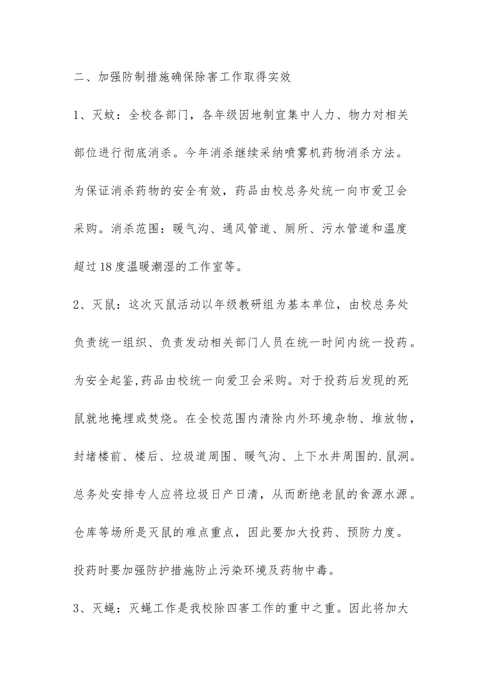 有关学校除四害的工作总结-_第2页