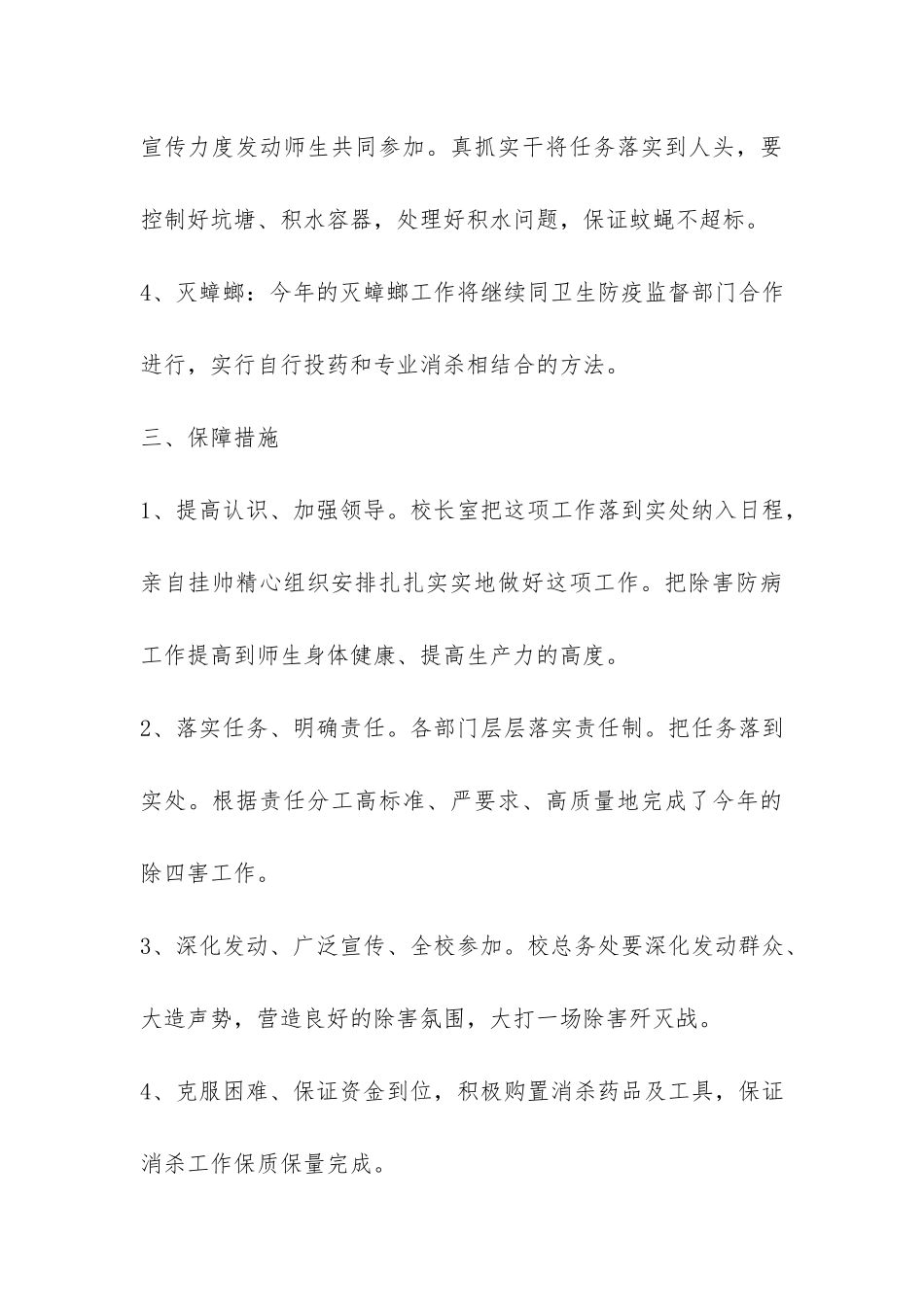 有关学校除四害的工作总结-_第3页