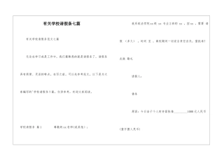 有关学校请假条七篇