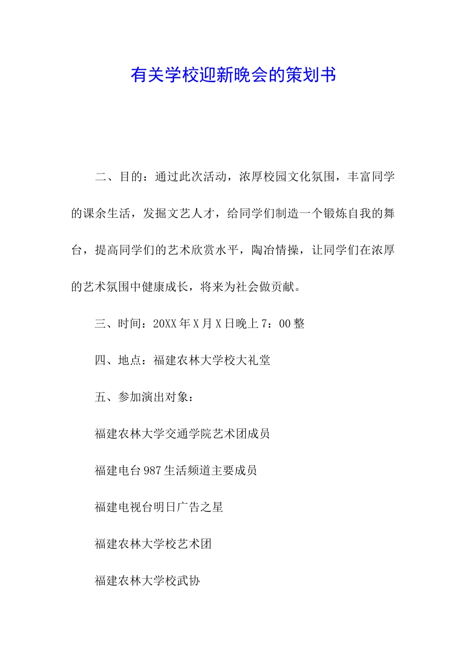 有关学校迎新晚会的策划书_第1页