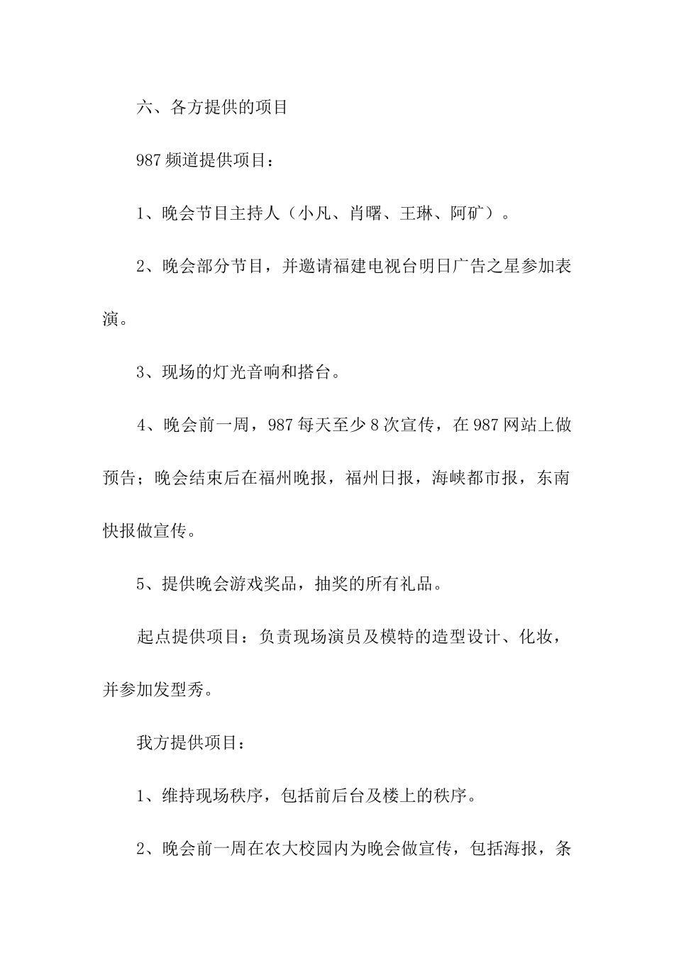 有关学校迎新晚会的策划书_第2页