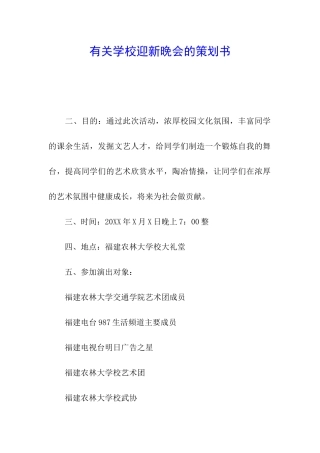有关学校迎新晚会的策划书
