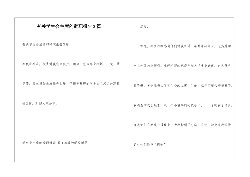 有关学生会主席的辞职报告3篇_第1页