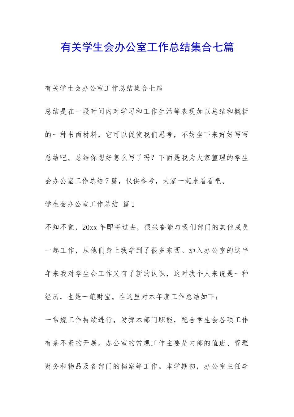 有关学生会办公室工作总结集合七篇-_第1页