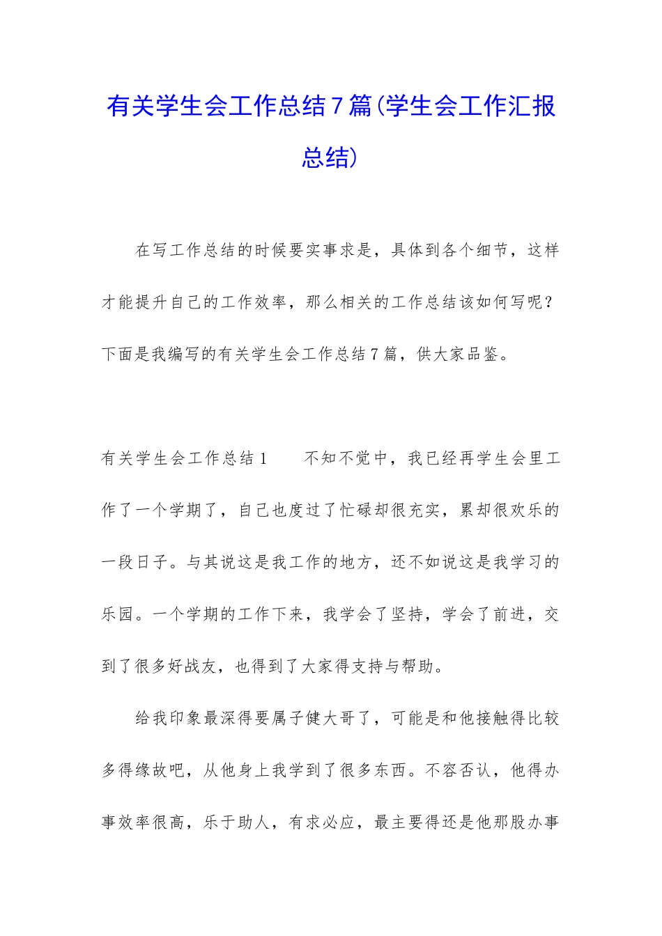 有关学生会工作总结7篇_第1页