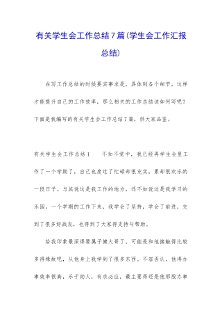 有关学生会工作总结7篇
