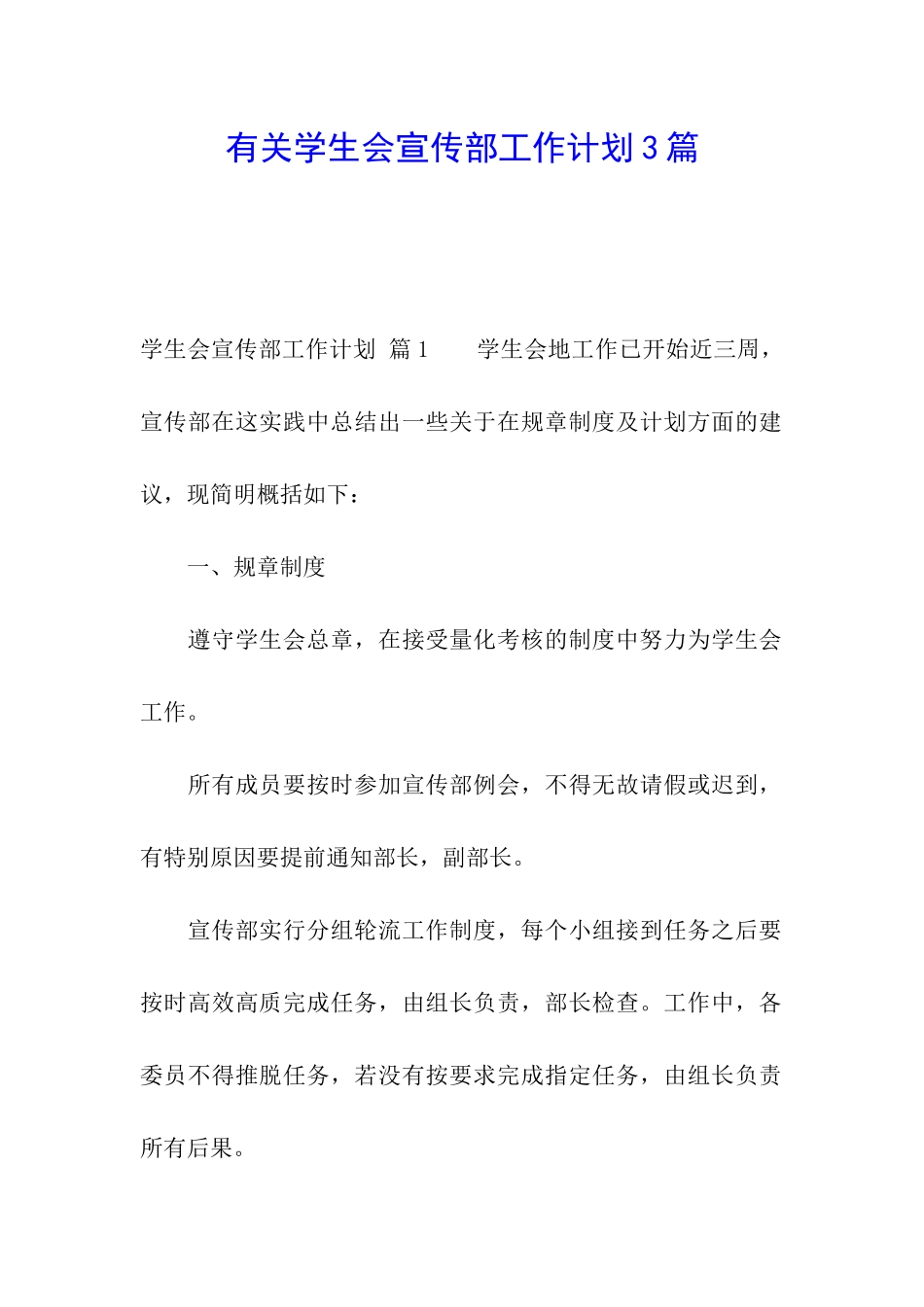 有关学生会宣传部工作计划3篇_第1页