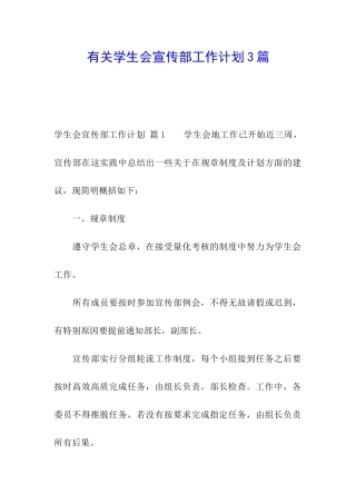 有关学生会宣传部工作计划3篇