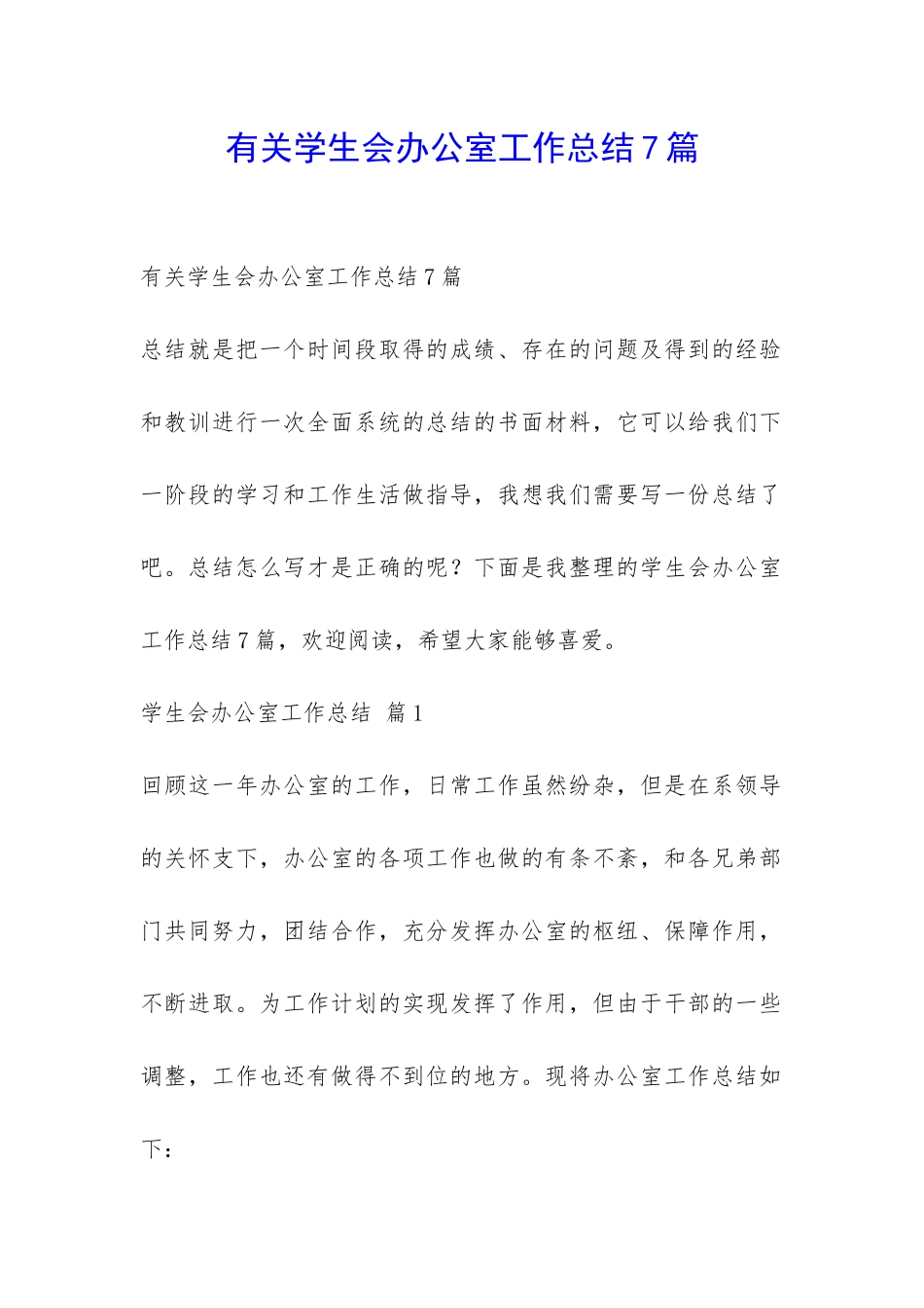 有关学生会办公室工作总结7篇-_第1页
