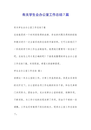 有关学生会办公室工作总结7篇-