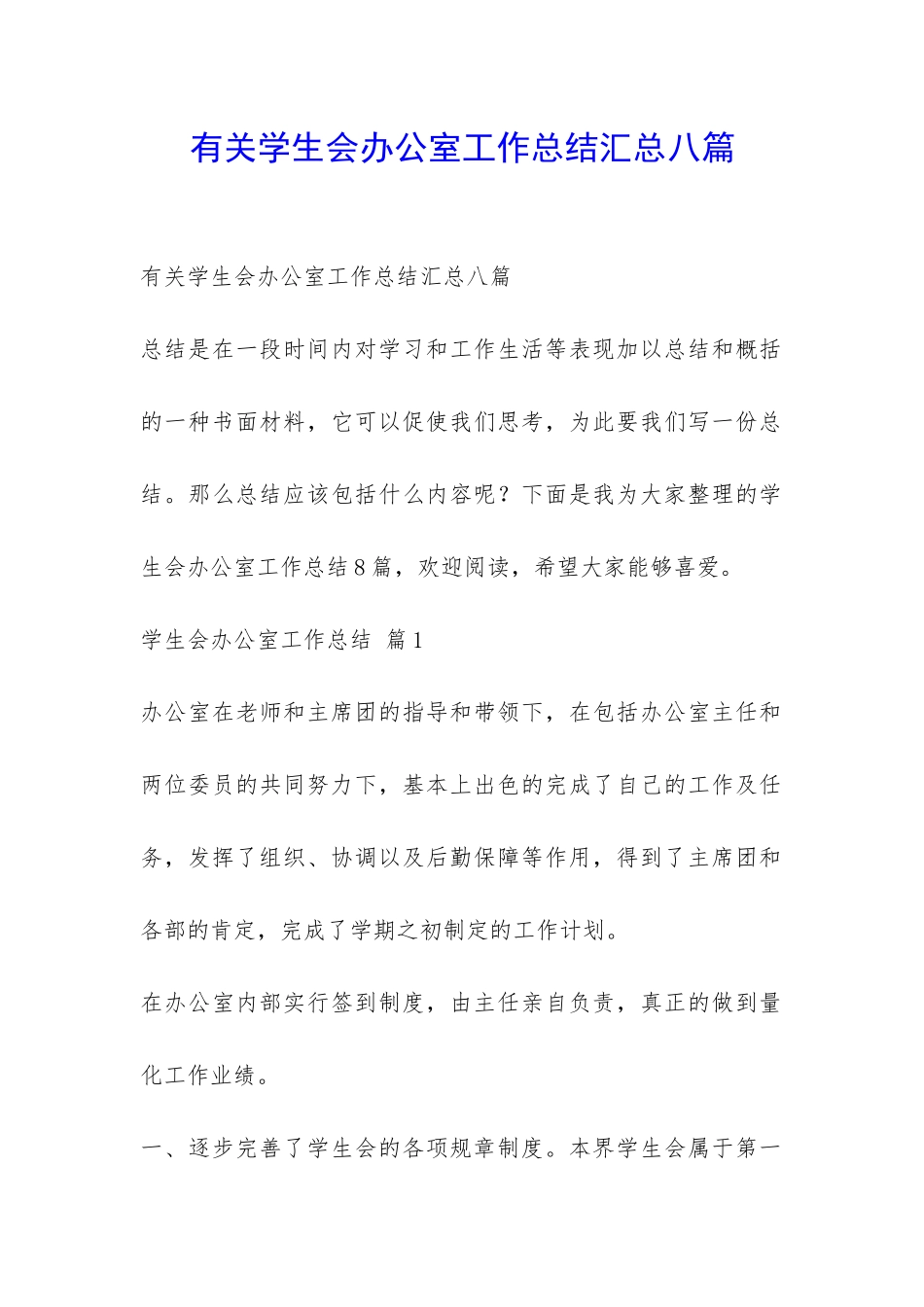 有关学生会办公室工作总结汇总八篇-_第1页