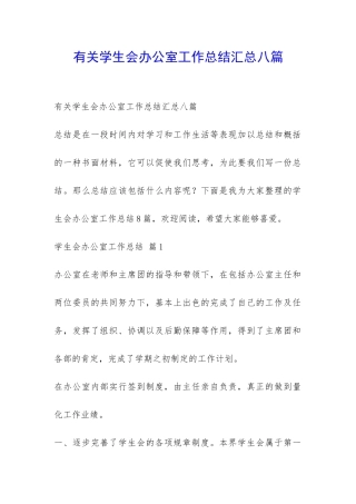 有关学生会办公室工作总结汇总八篇-