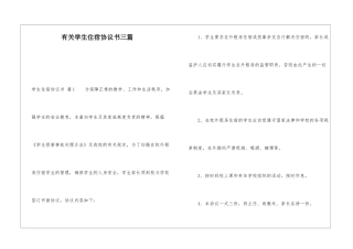有关学生住宿协议书三篇