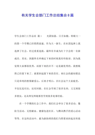 有关学生会部门工作总结集合8篇