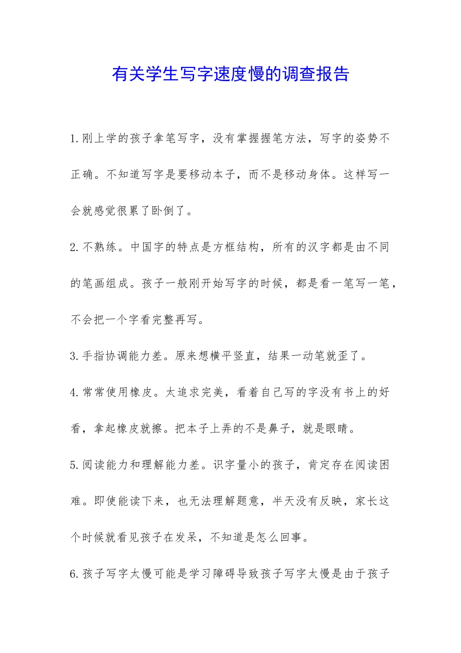 有关学生写字速度慢的调查报告-_第1页