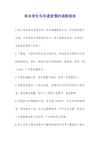 有关学生写字速度慢的调查报告-