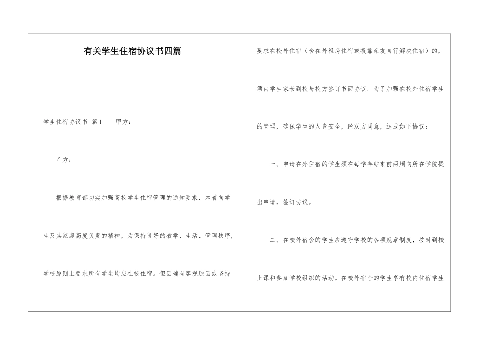 有关学生住宿协议书四篇_第1页