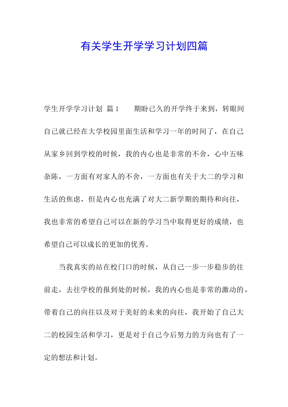有关学生开学学习计划四篇_第1页