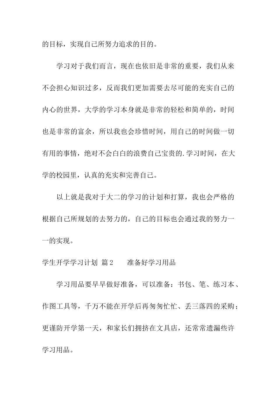 有关学生开学学习计划四篇_第3页