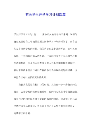有关学生开学学习计划四篇