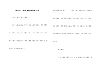 有关学生安全承诺书合集四篇