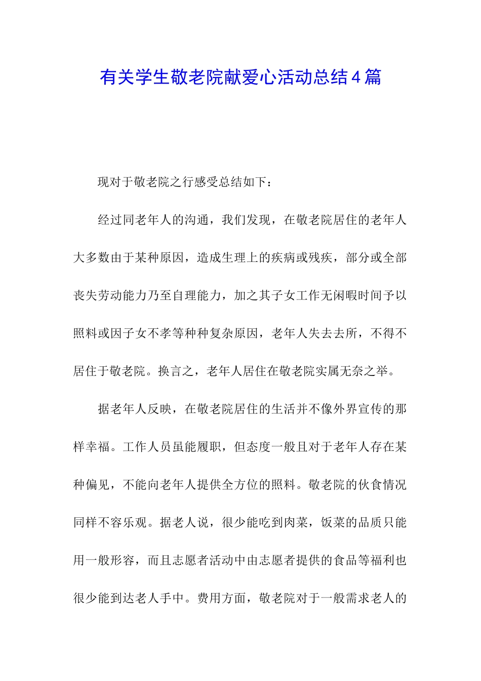 有关学生敬老院献爱心活动总结4篇_第1页