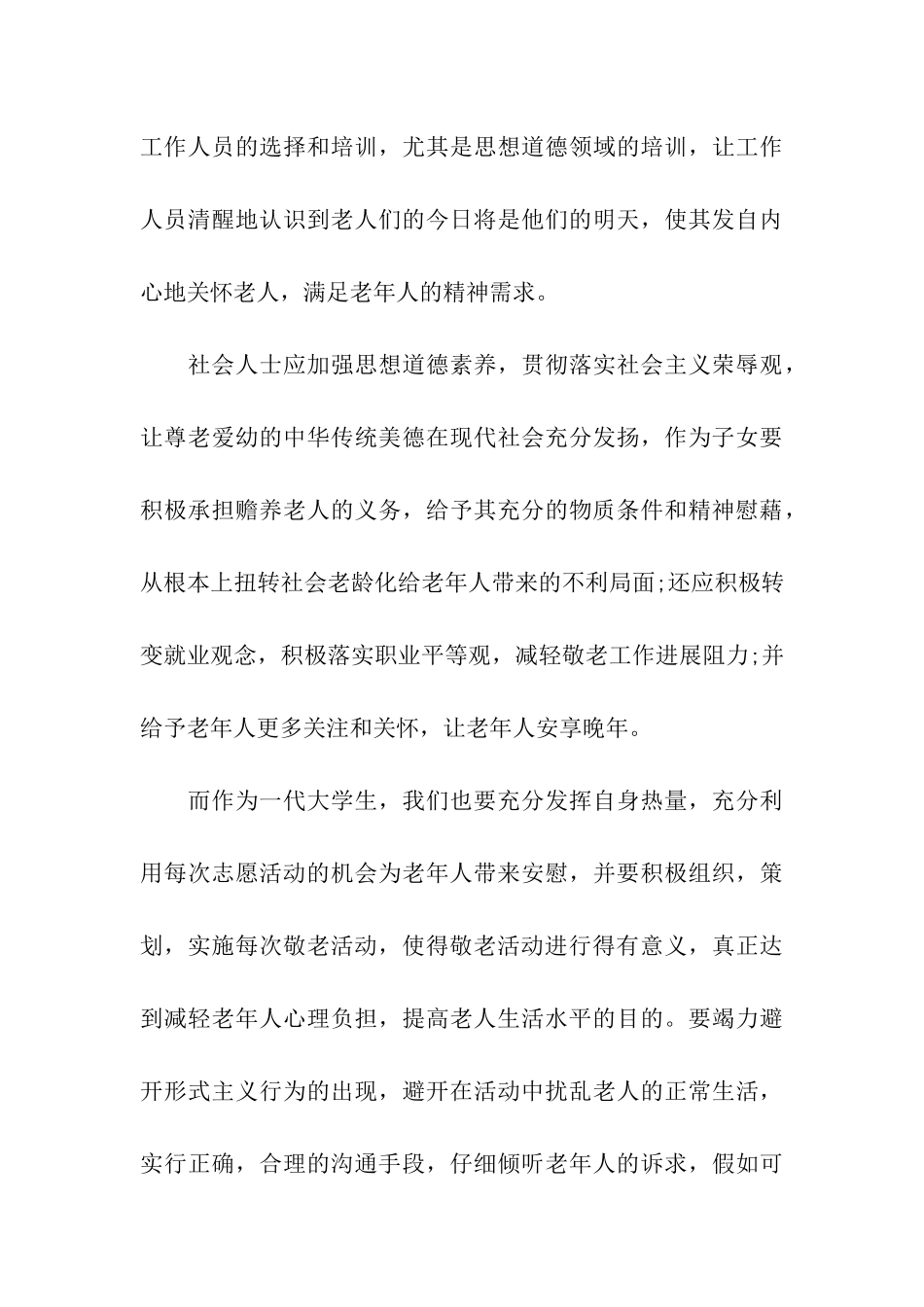 有关学生敬老院献爱心活动总结4篇_第3页