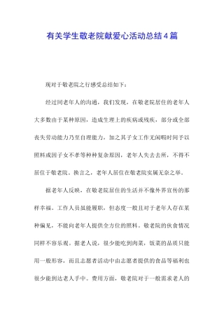 有关学生敬老院献爱心活动总结4篇