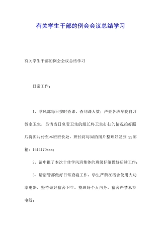 有关学生干部的例会会议总结学习