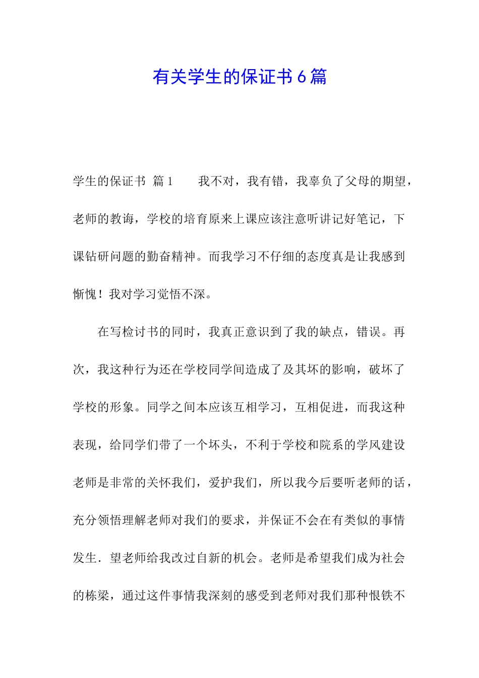 有关学生的保证书6篇_第1页