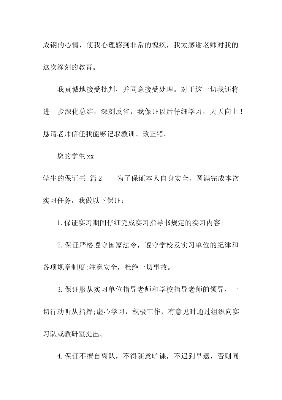 有关学生的保证书6篇_第2页