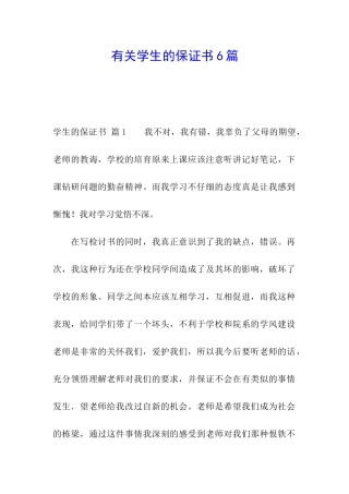 有关学生的保证书6篇