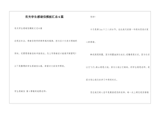 有关学生感谢信模板汇总6篇