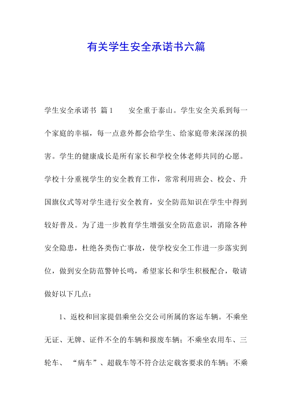 有关学生安全承诺书六篇_第1页