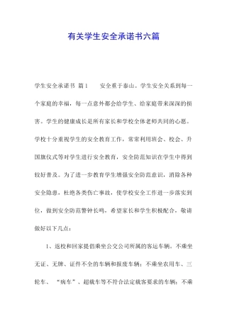 有关学生安全承诺书六篇