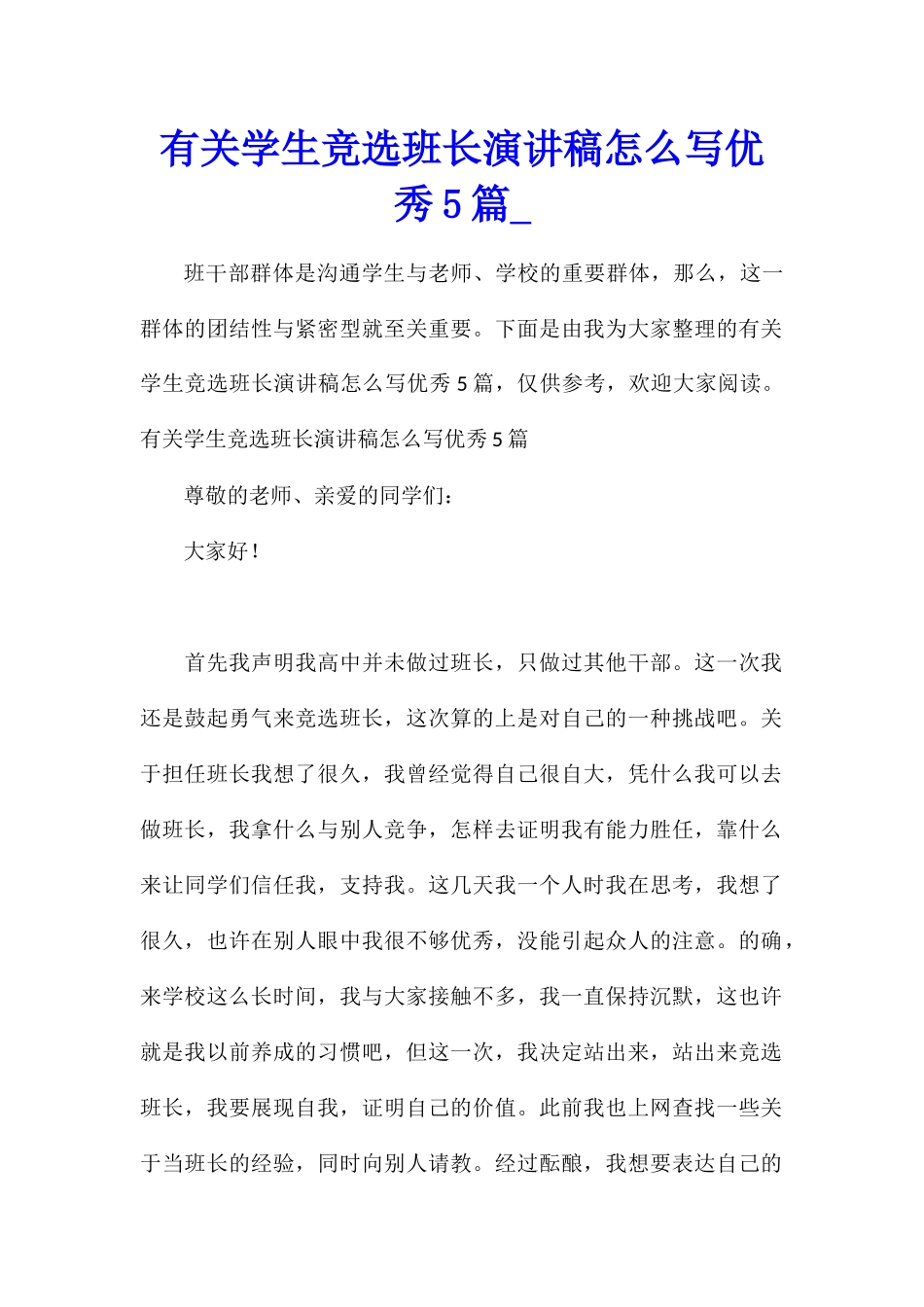 有关学生竞选班长演讲稿怎么写优秀5篇_第1页