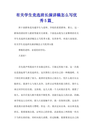 有关学生竞选班长演讲稿怎么写优秀5篇