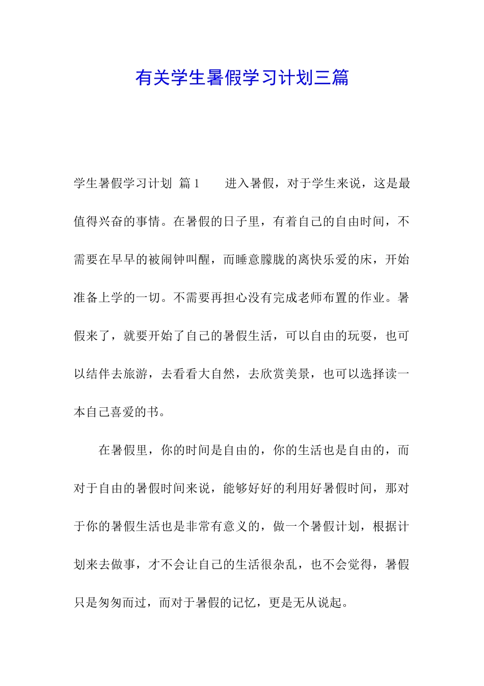 有关学生暑假学习计划三篇_第1页