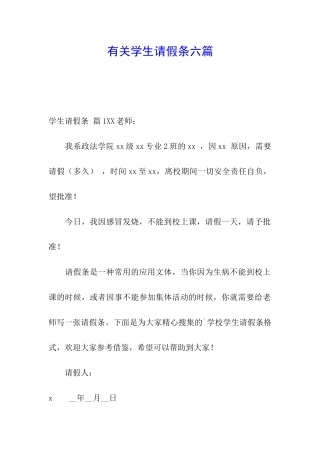 有关学生请假条六篇
