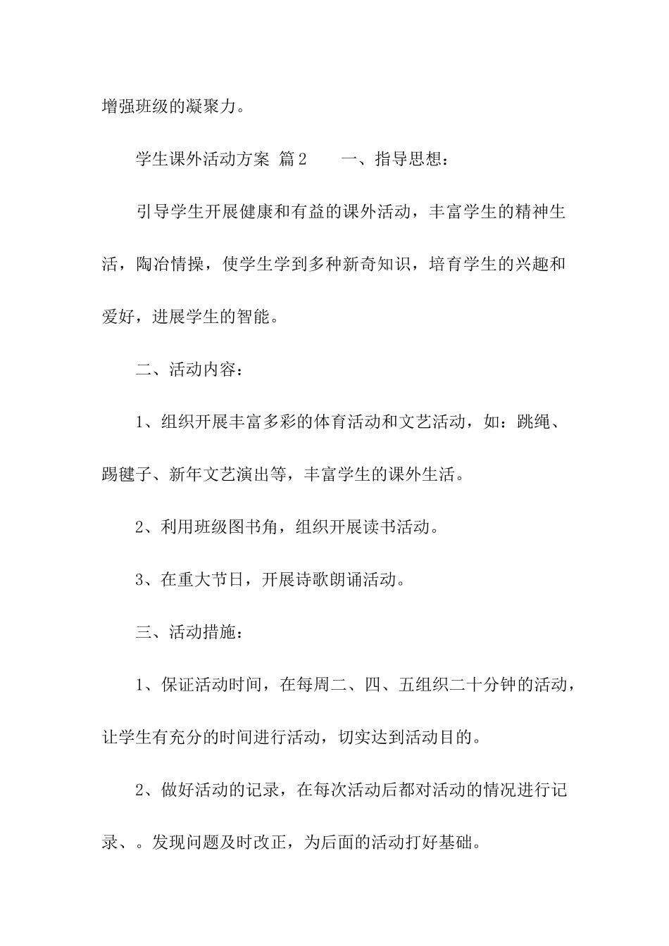 有关学生课外活动方案_第3页