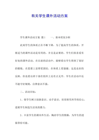 有关学生课外活动方案