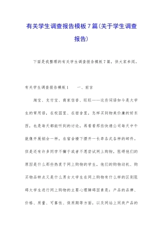 有关学生调查报告模板7篇