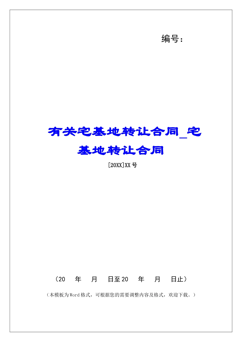有关宅基地转让合同宅基地转让合同_第1页