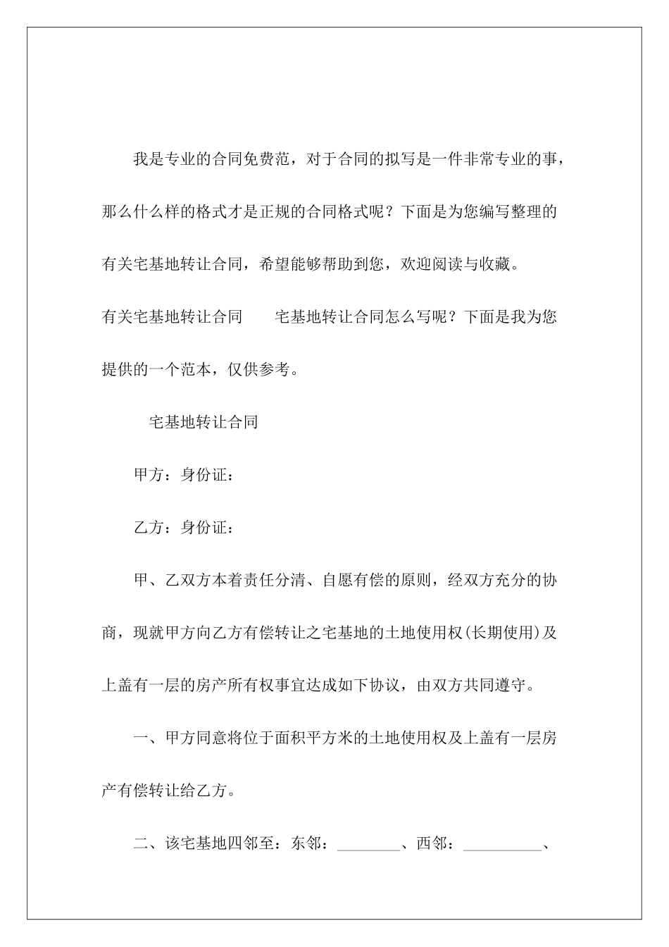 有关宅基地转让合同宅基地转让合同_第2页