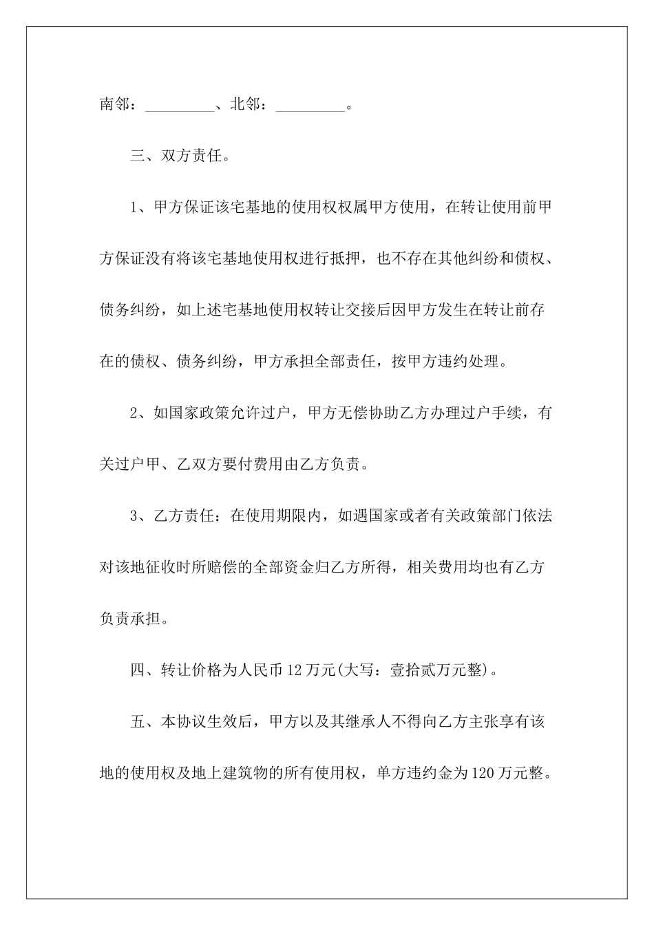 有关宅基地转让合同宅基地转让合同_第3页