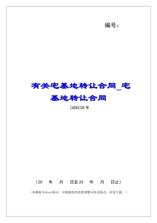 有关宅基地转让合同宅基地转让合同